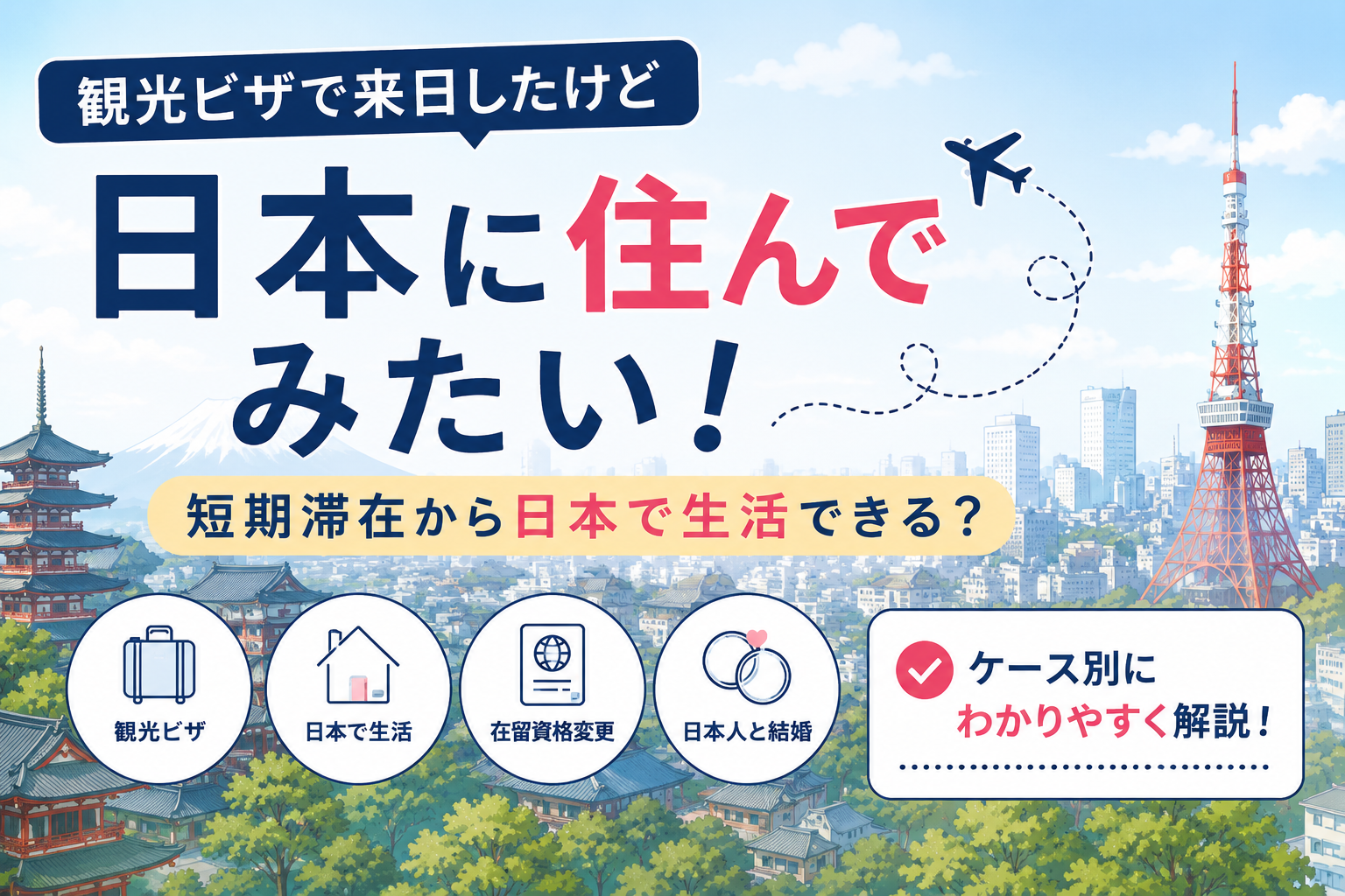 観光ビザで来日したけど「日本に住んでみたい！」｜短期滞在から日本で生活できる？
