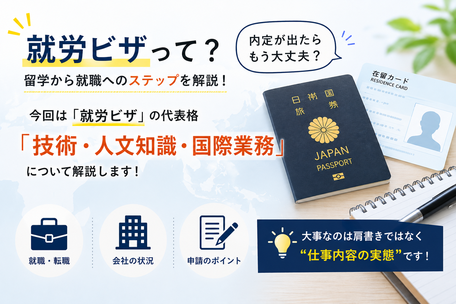 在留資格「技術・人文知識・国際業務」編